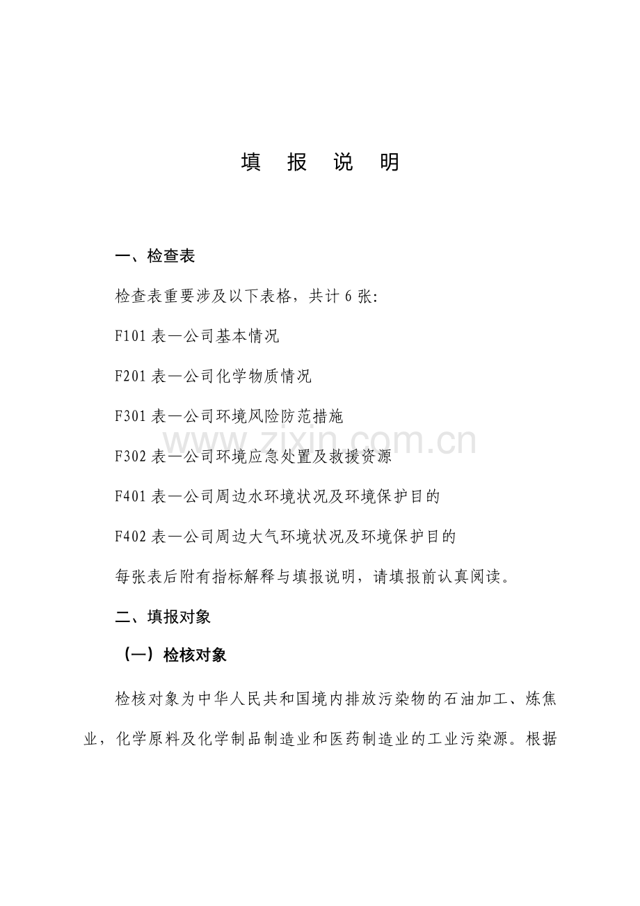 全国重点行业企业环境风险及化学品检查表附表.doc_第3页