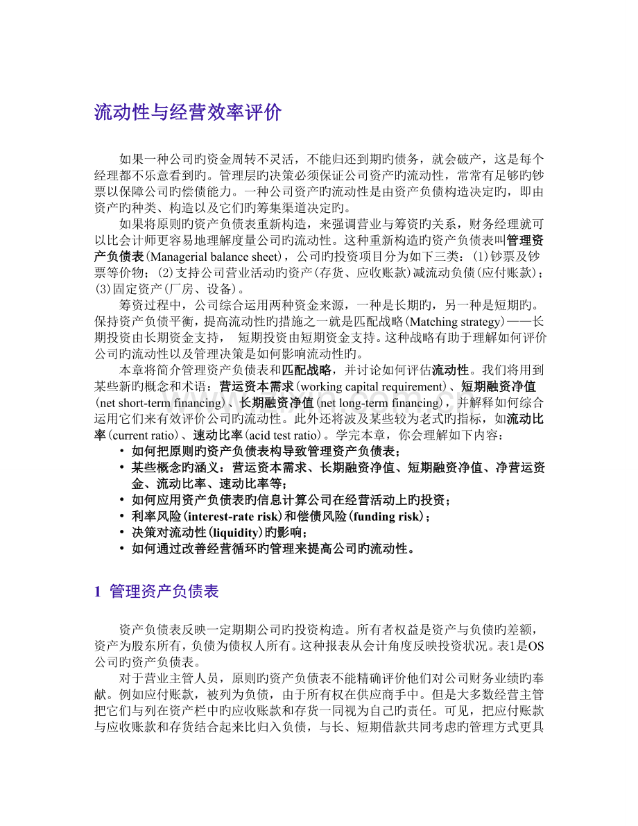 流动性与经营效率评价(公司理财).doc_第1页