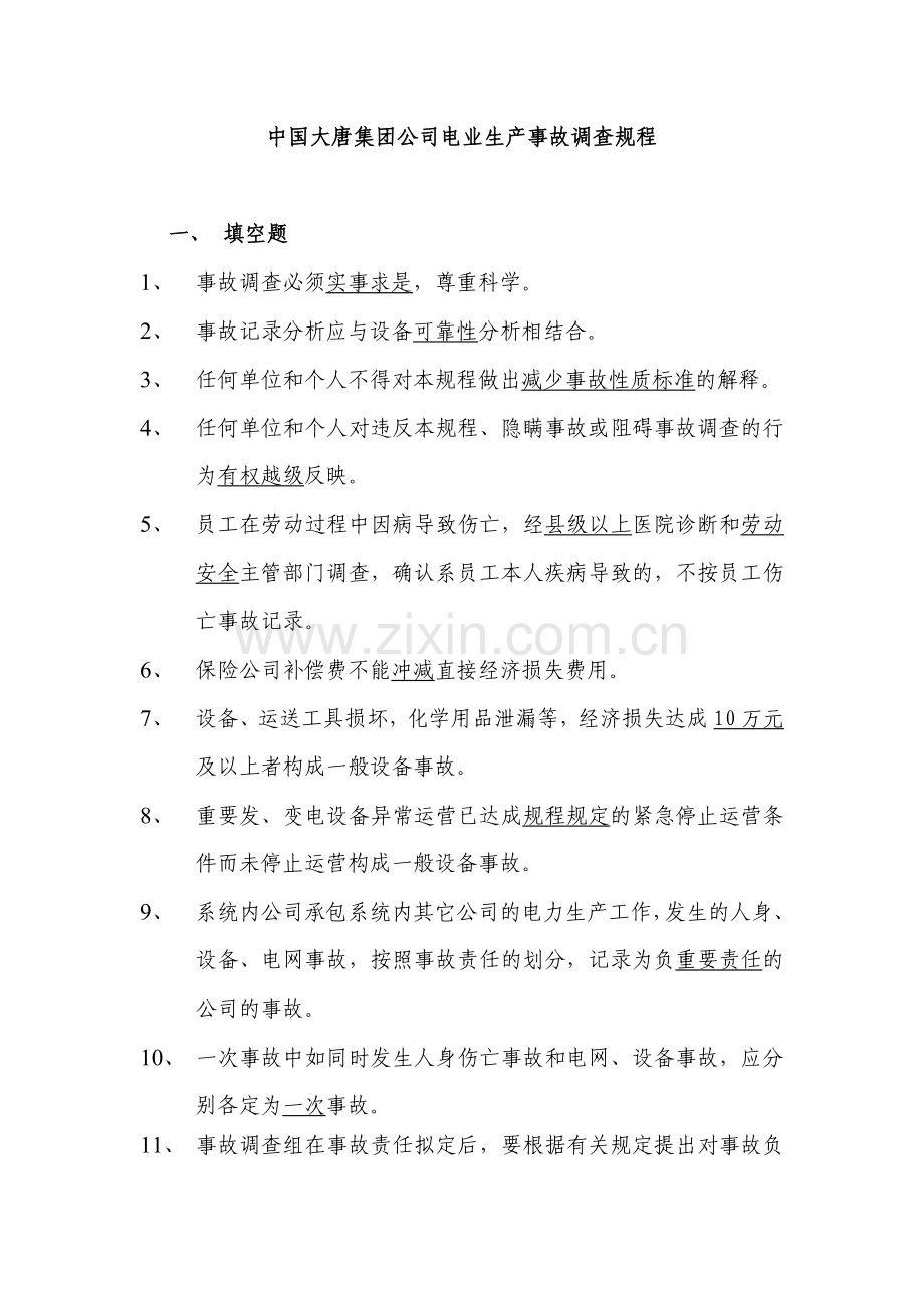 中国大唐集团公司电业生产事故调查规程.doc_第1页