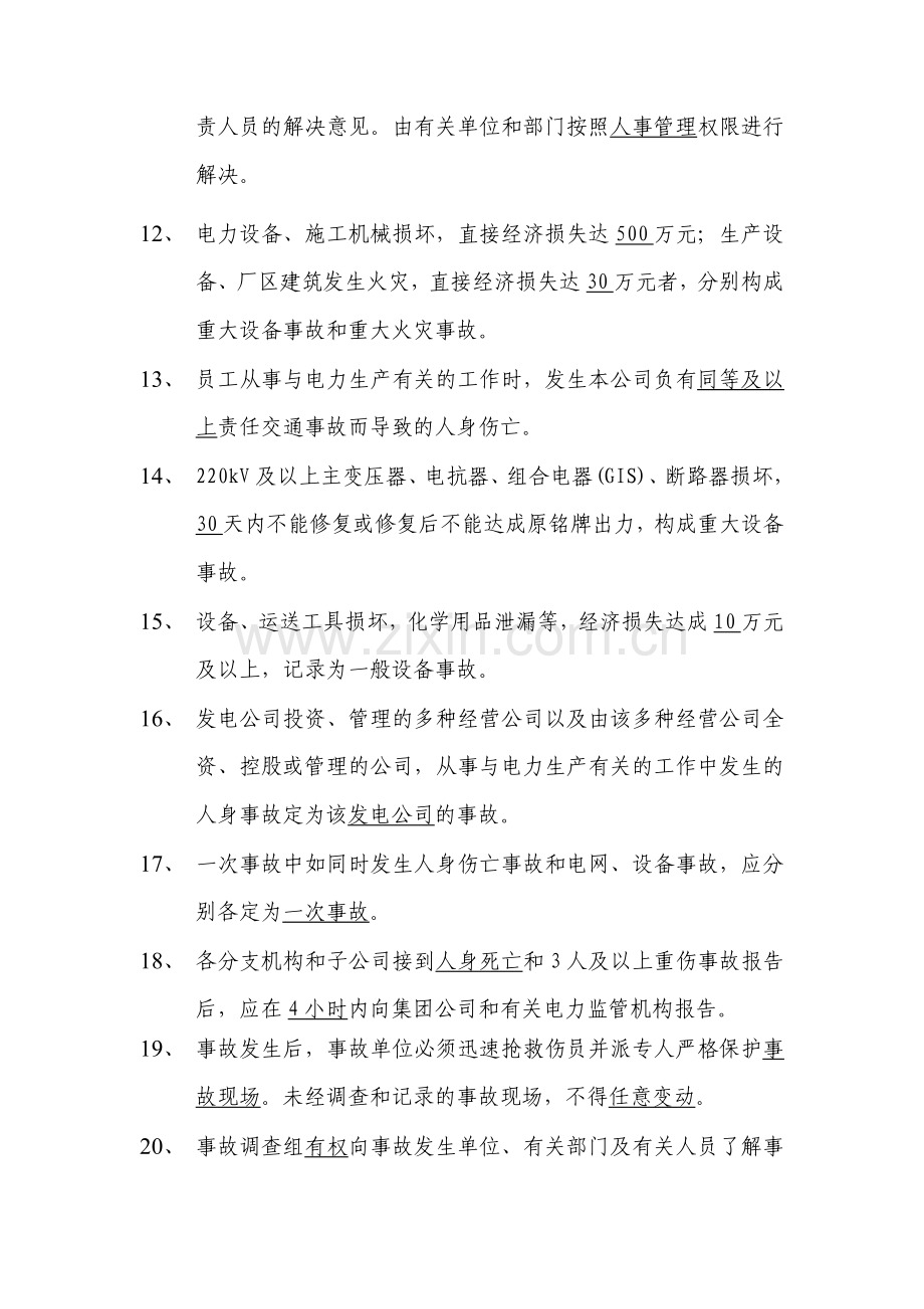 中国大唐集团公司电业生产事故调查规程.doc_第2页