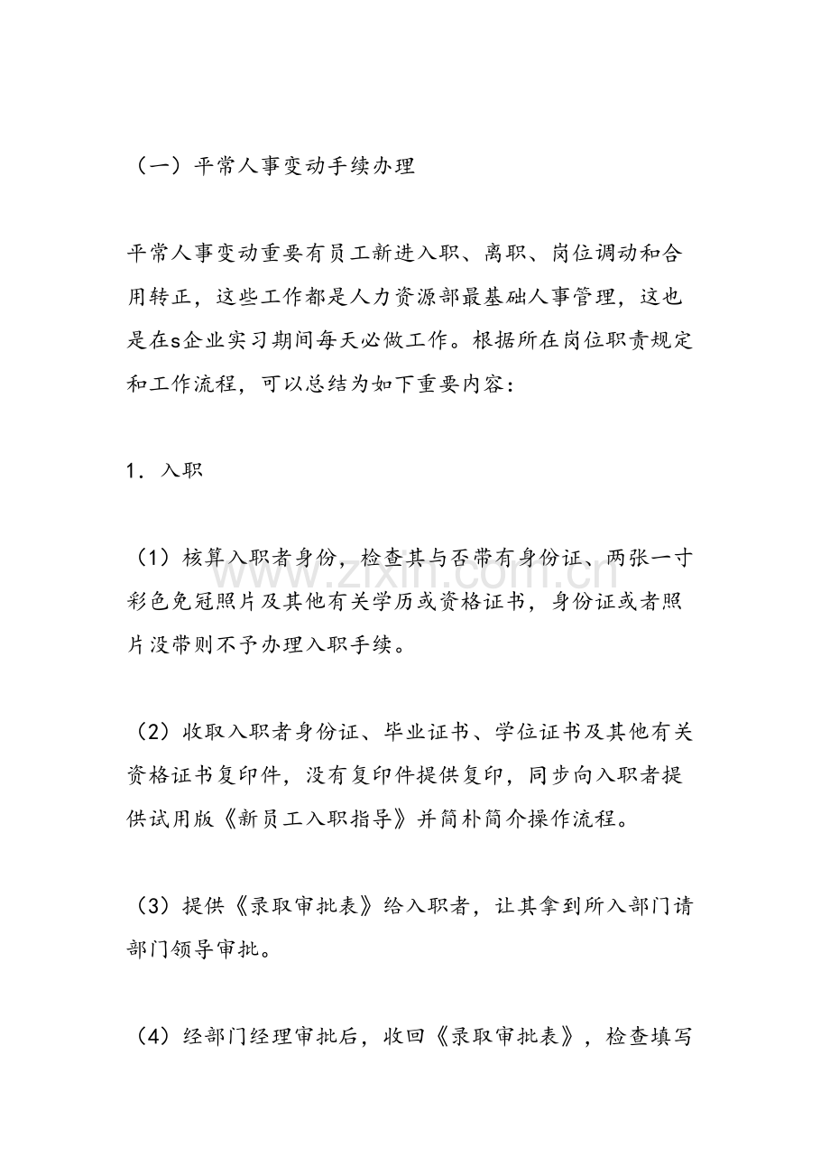 公司人力资源部暑期实习报告.doc_第2页