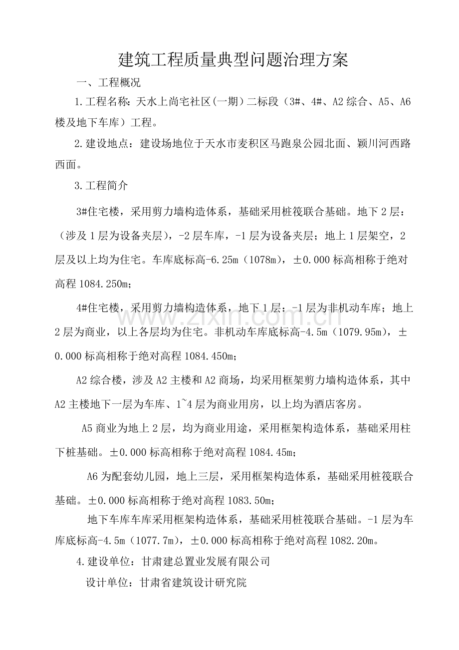 建筑工程质量典型问题的治理方案(甘肃四建).doc_第1页