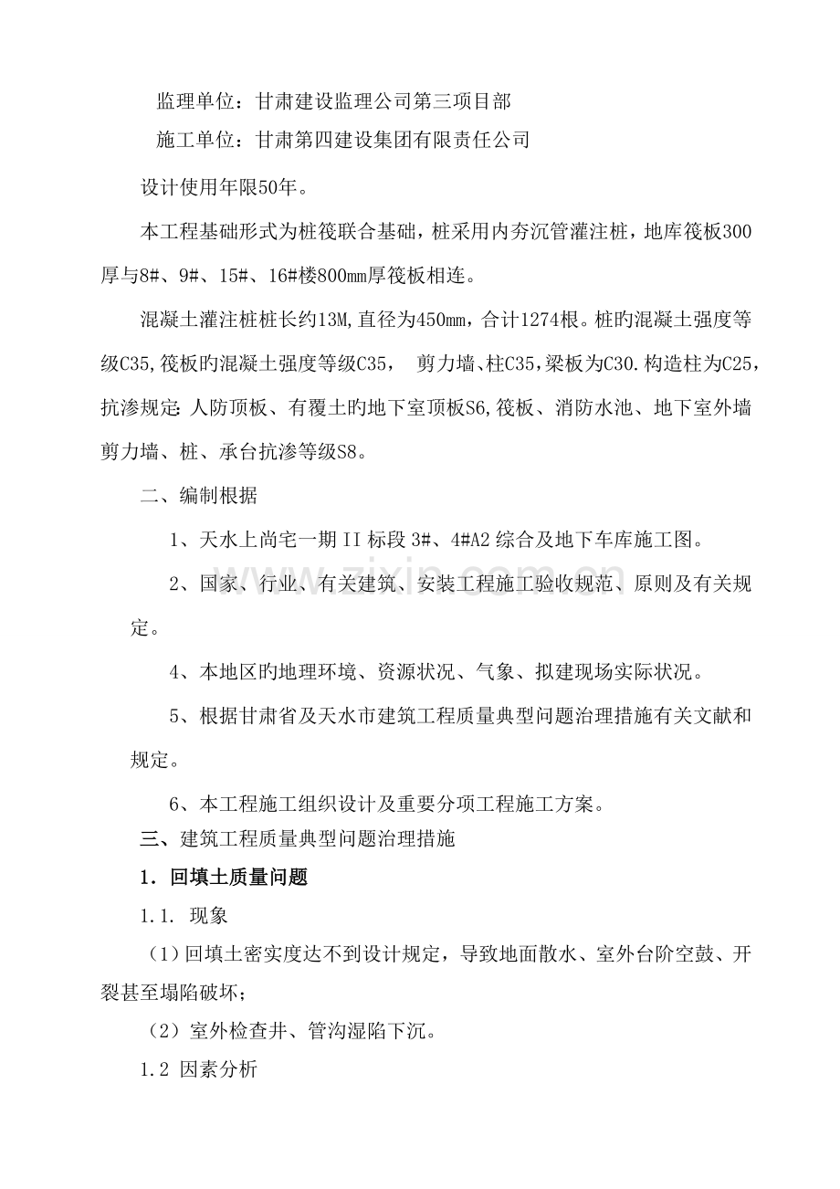 建筑工程质量典型问题的治理方案(甘肃四建).doc_第2页