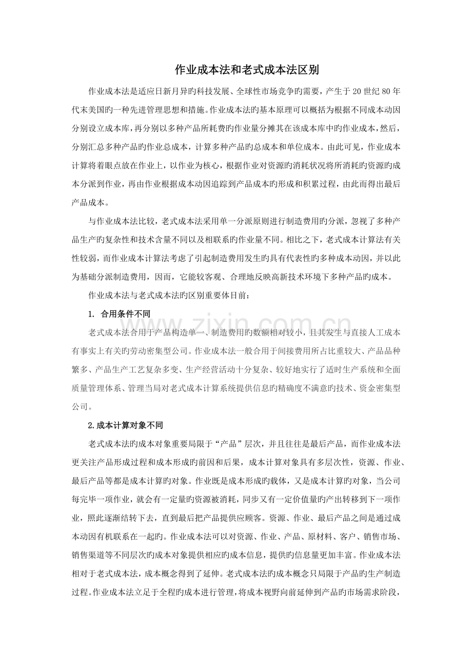 作业成本法和传统成本法区别.docx_第1页