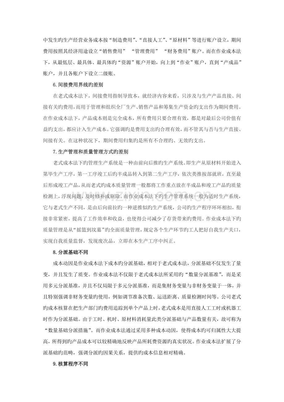 作业成本法和传统成本法区别.docx_第3页