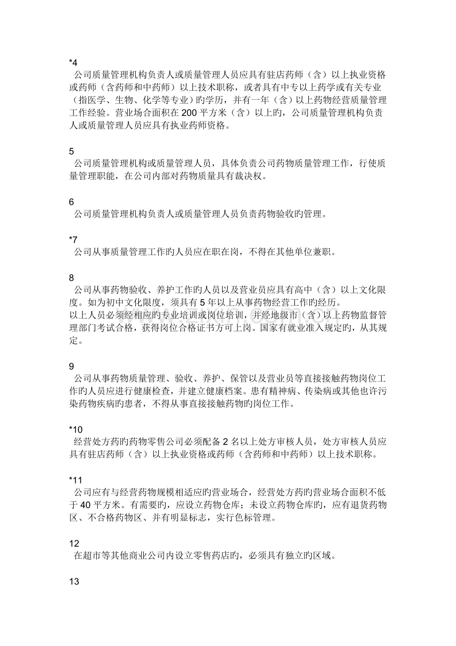 广东省开办药品零售企业验收实施标准.doc_第2页