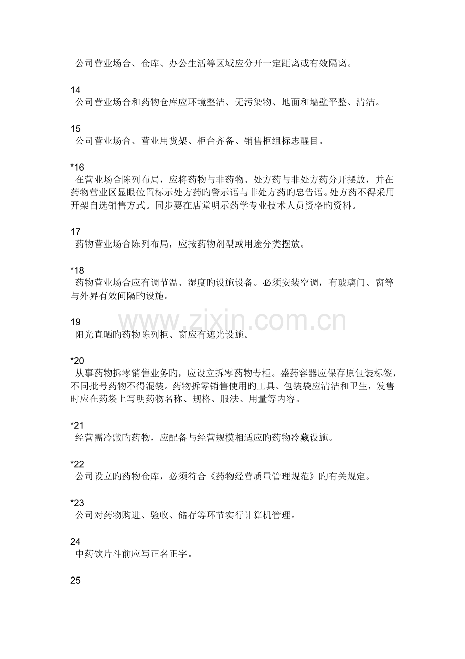 广东省开办药品零售企业验收实施标准.doc_第3页