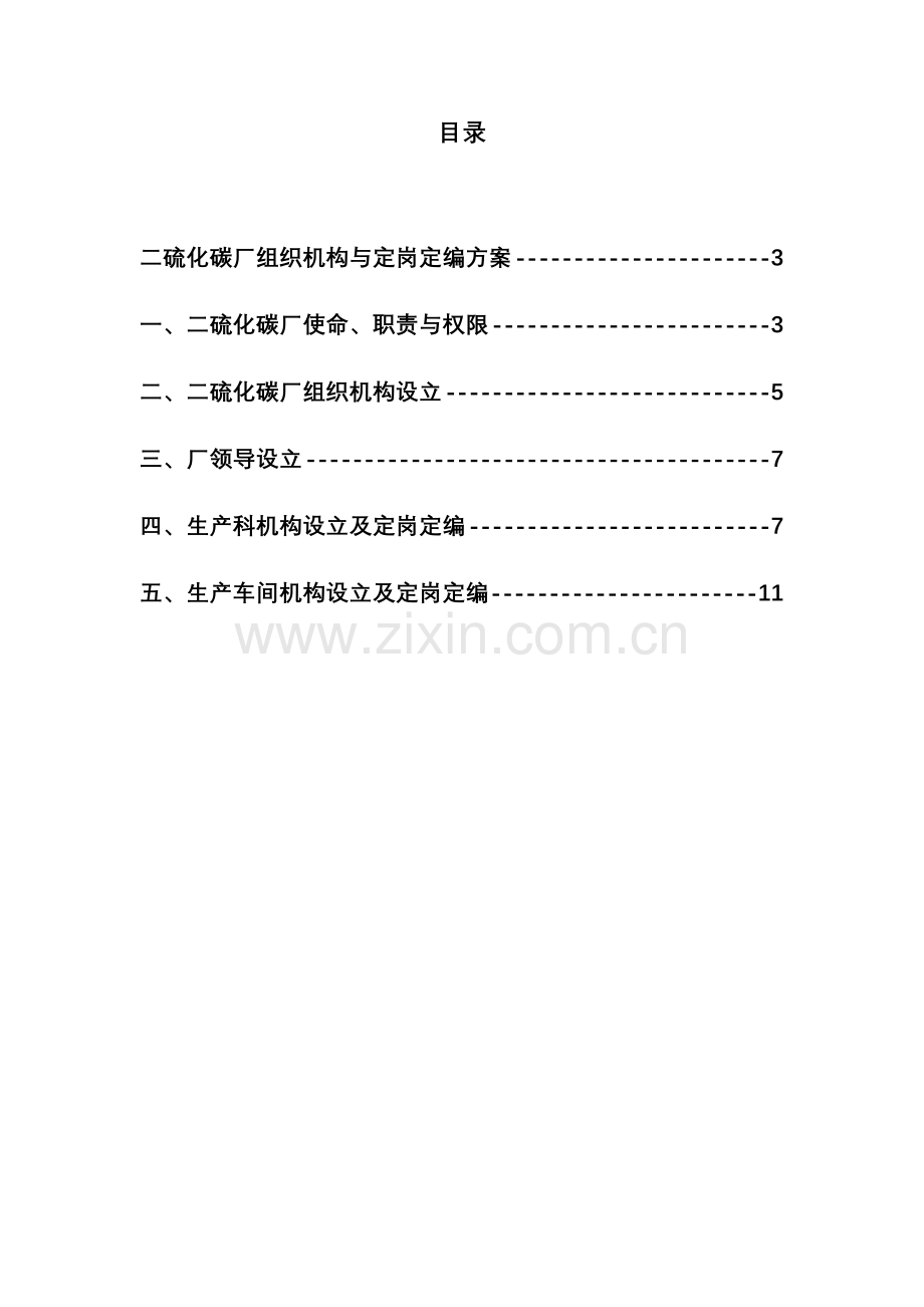 湖北金环二硫化碳厂组织机构与定岗定编方案.doc_第2页