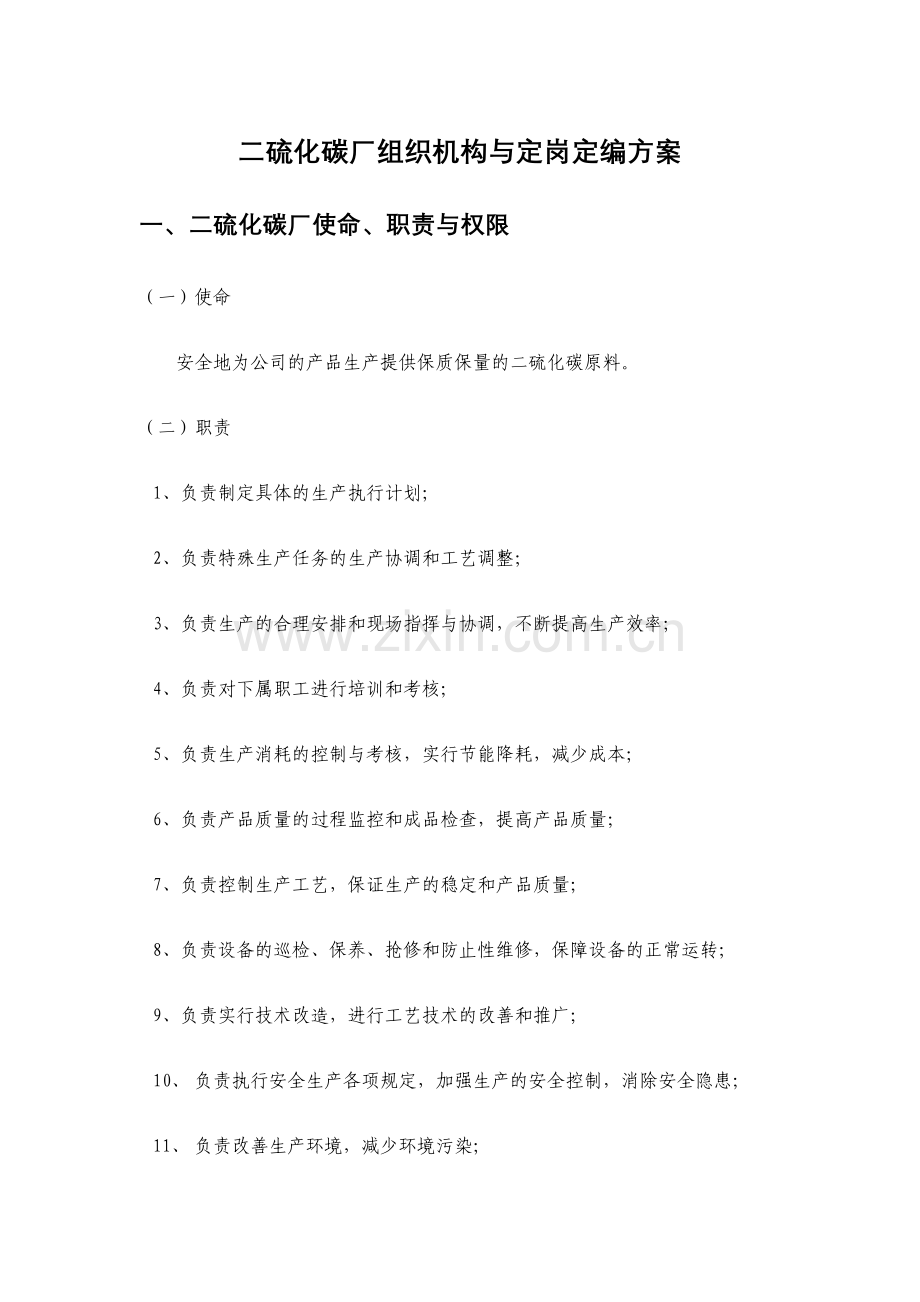 湖北金环二硫化碳厂组织机构与定岗定编方案.doc_第3页