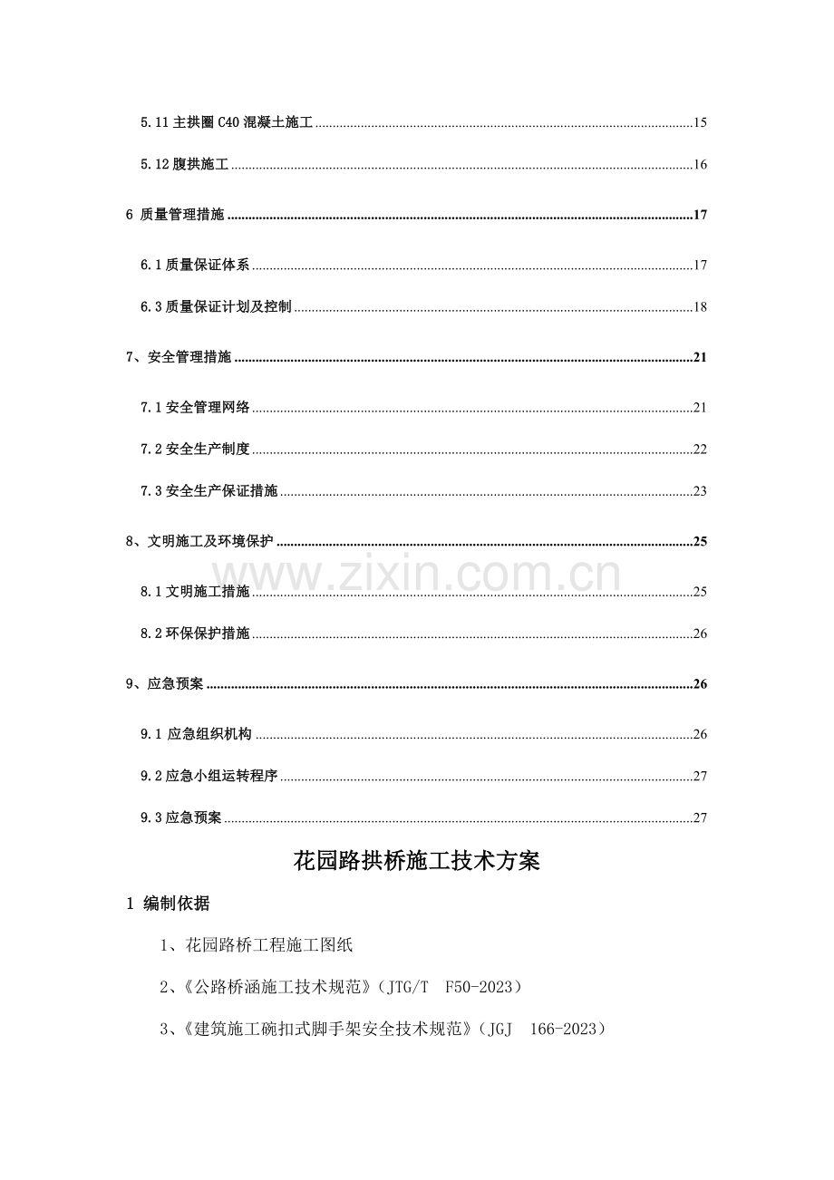 花园路桥拱桥施工方案.doc_第2页