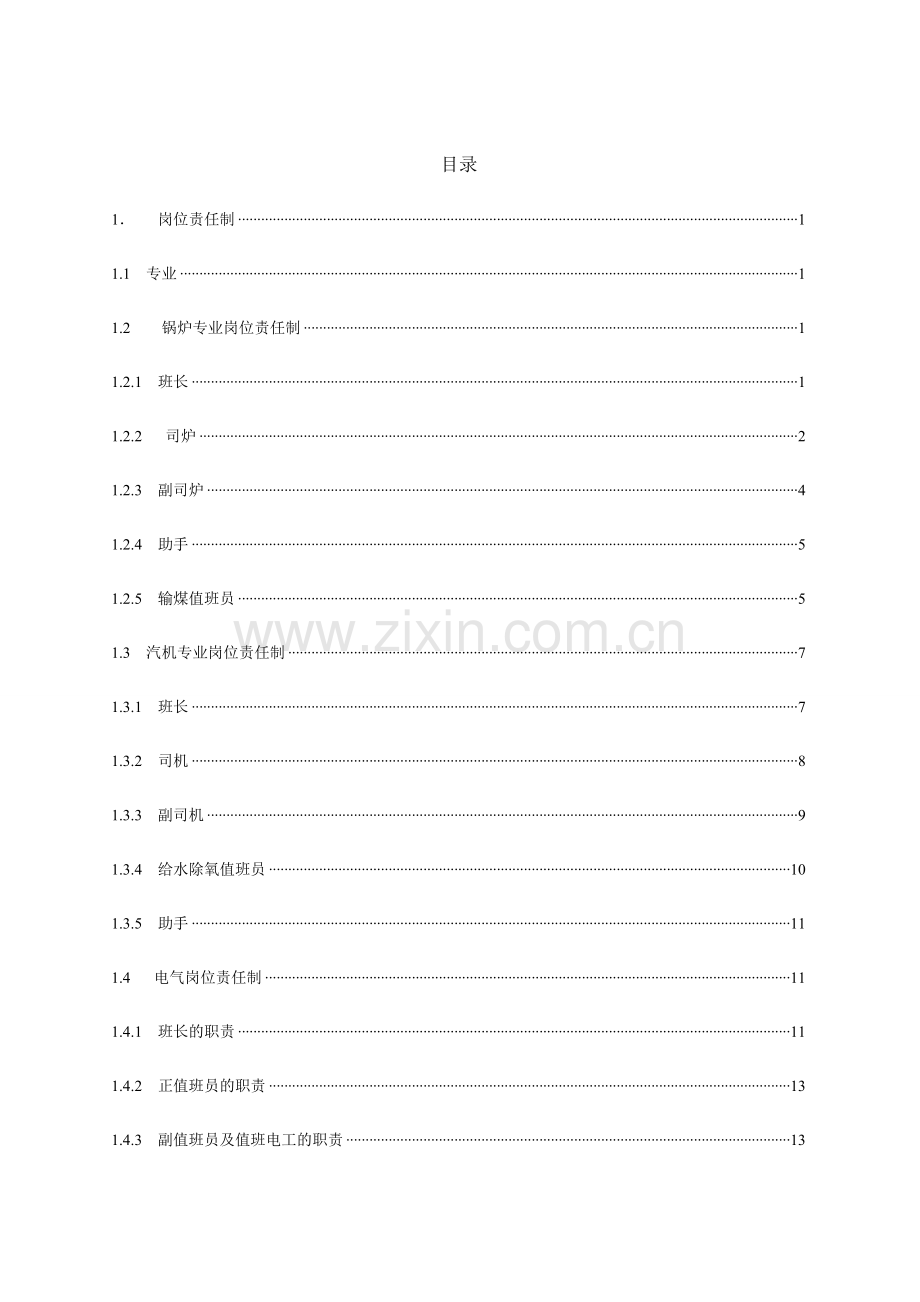 水电厂运行管理制度汇编.doc_第2页