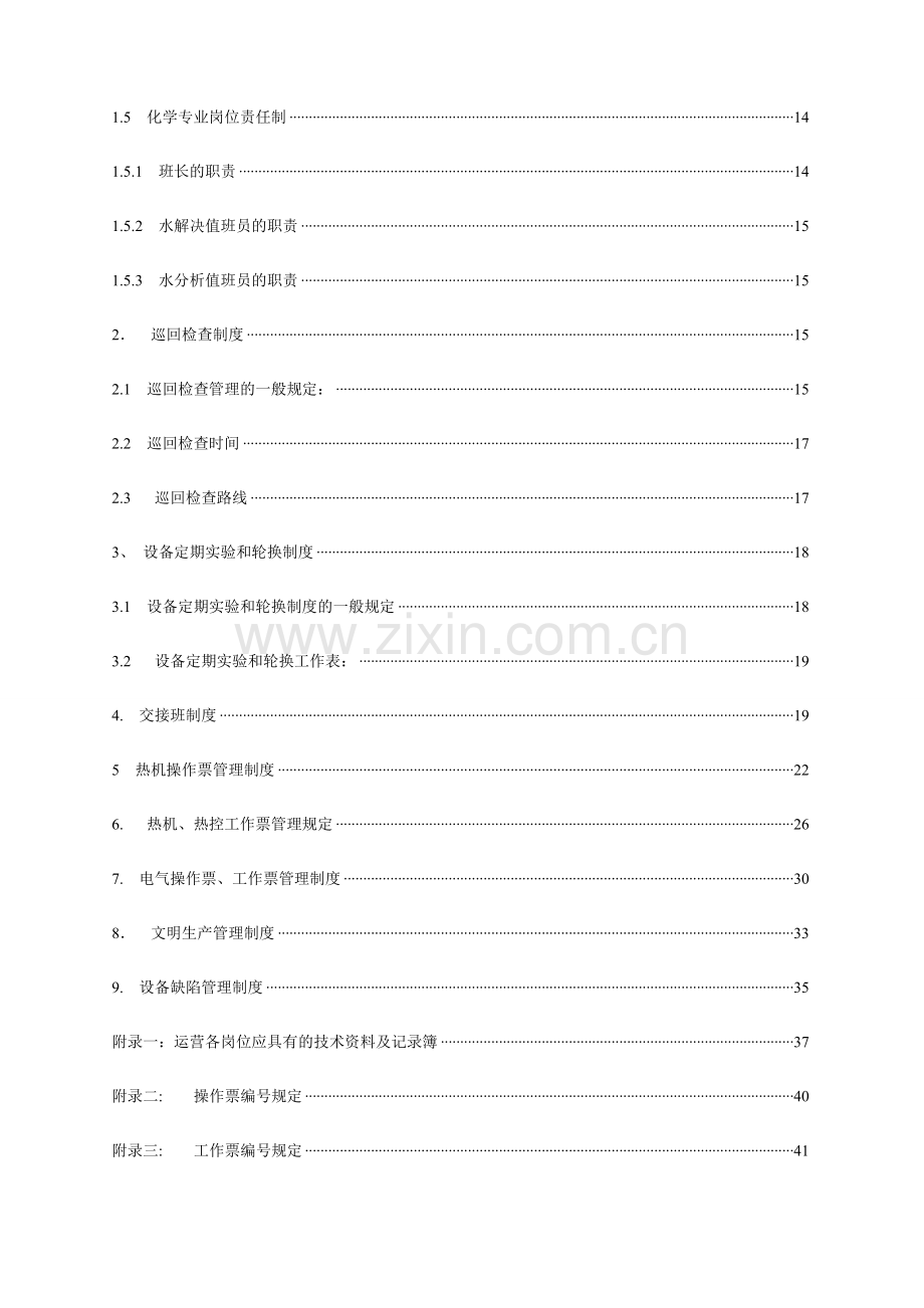 水电厂运行管理制度汇编.doc_第3页