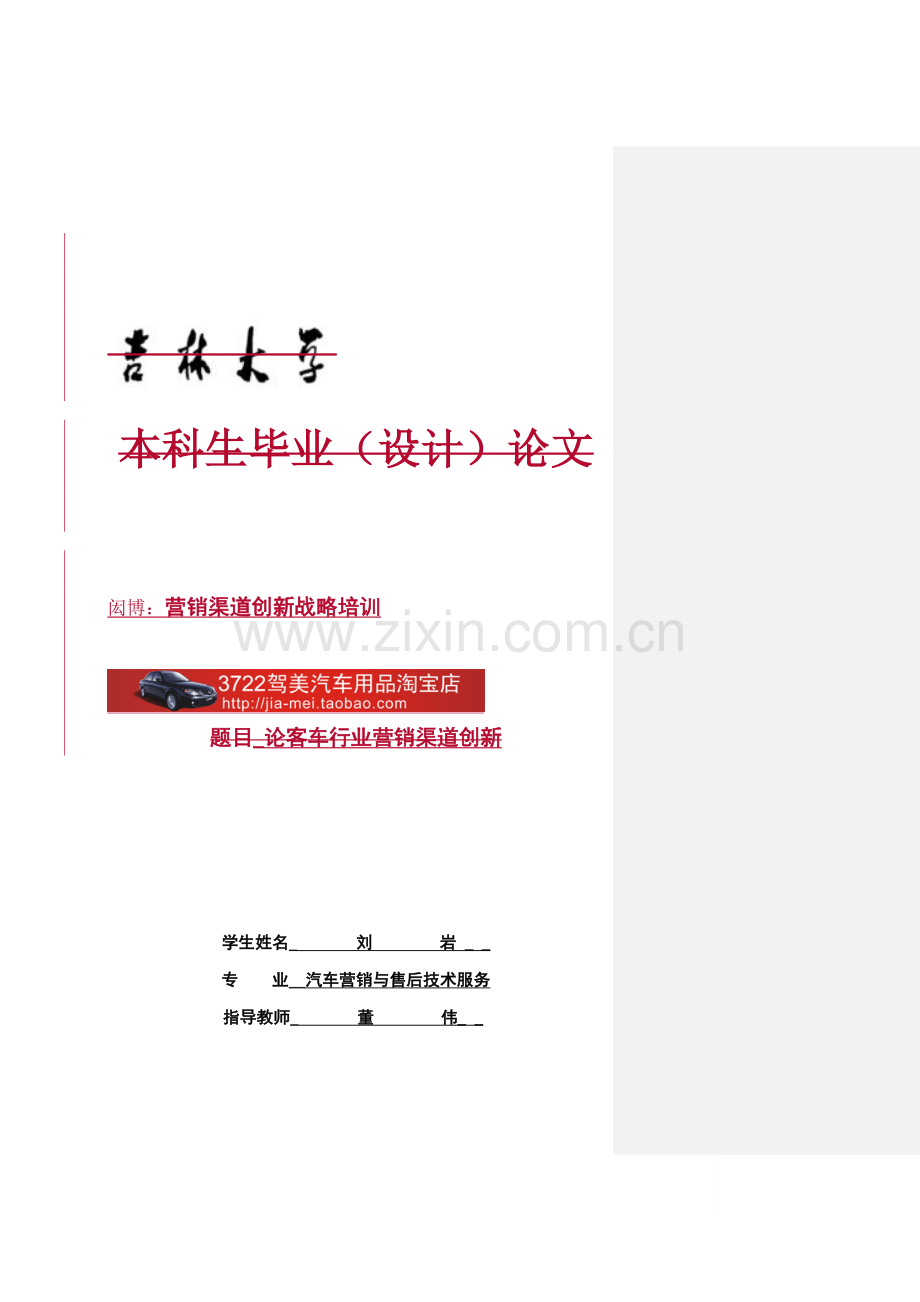 营销渠道创新战略培训汽车营销与售后技术服务.doc_第1页