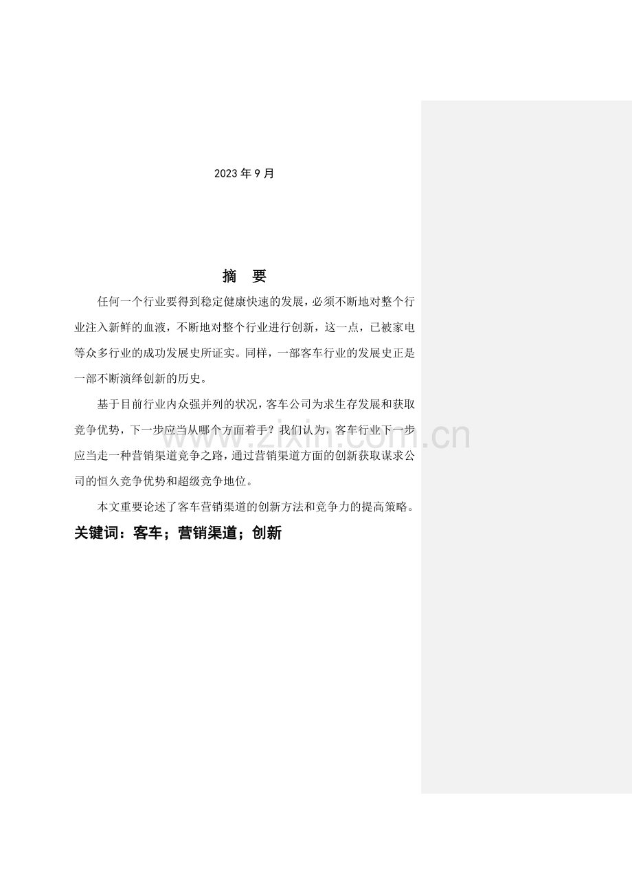 营销渠道创新战略培训汽车营销与售后技术服务.doc_第2页