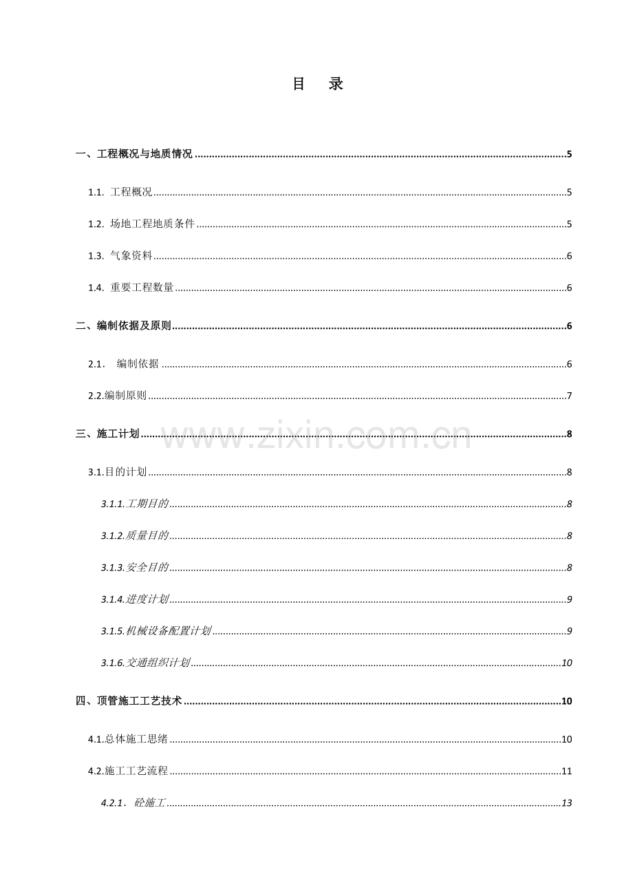 顶管施工专项方案新修改.doc_第1页