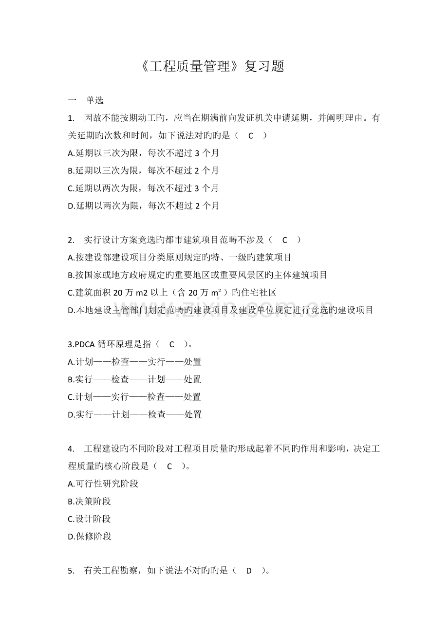 《工程质量管理》复习题.doc_第1页