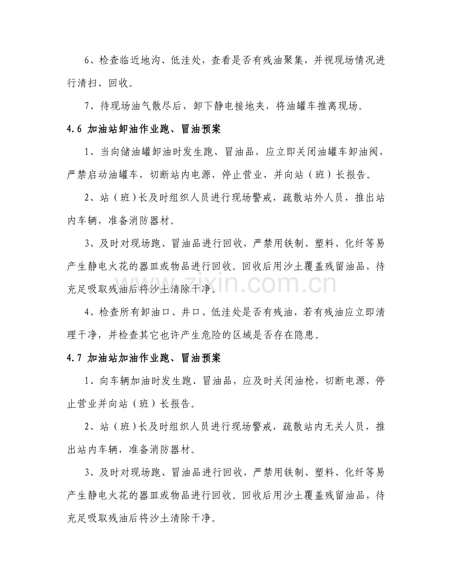 加油站处置方案.doc_第3页