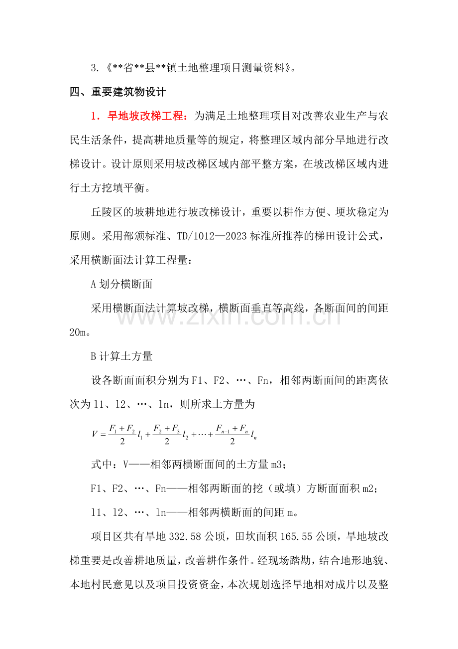 土地平整农田水利道路设计说明书实例.doc_第2页