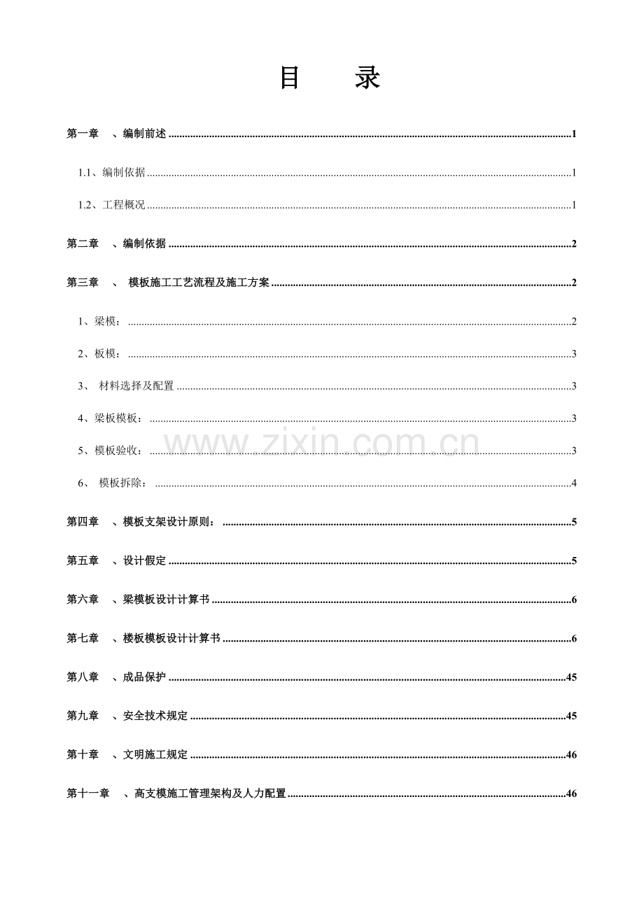 东御世家四期栋栋栋及敞开式车库高支模施工方案.doc_第1页