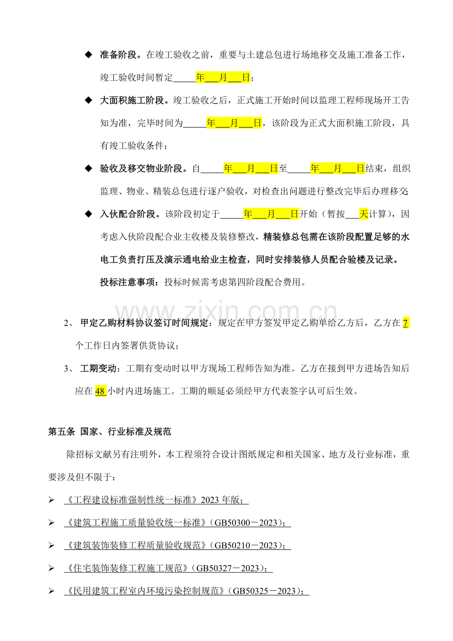 金地集团精装修总包工程技术标书模板.doc_第3页