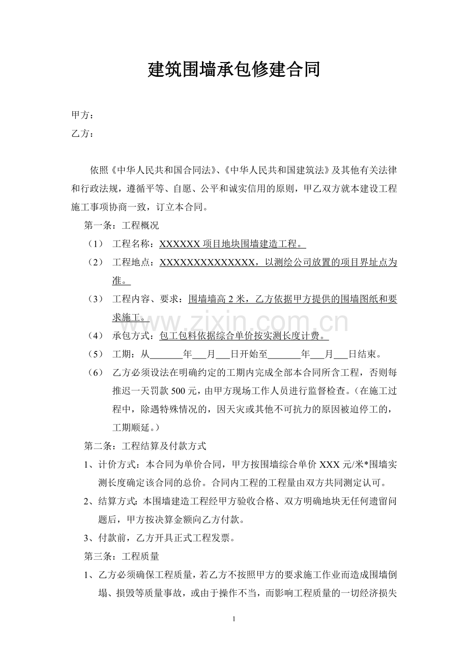 建筑围墙修建承包合同.doc_第1页