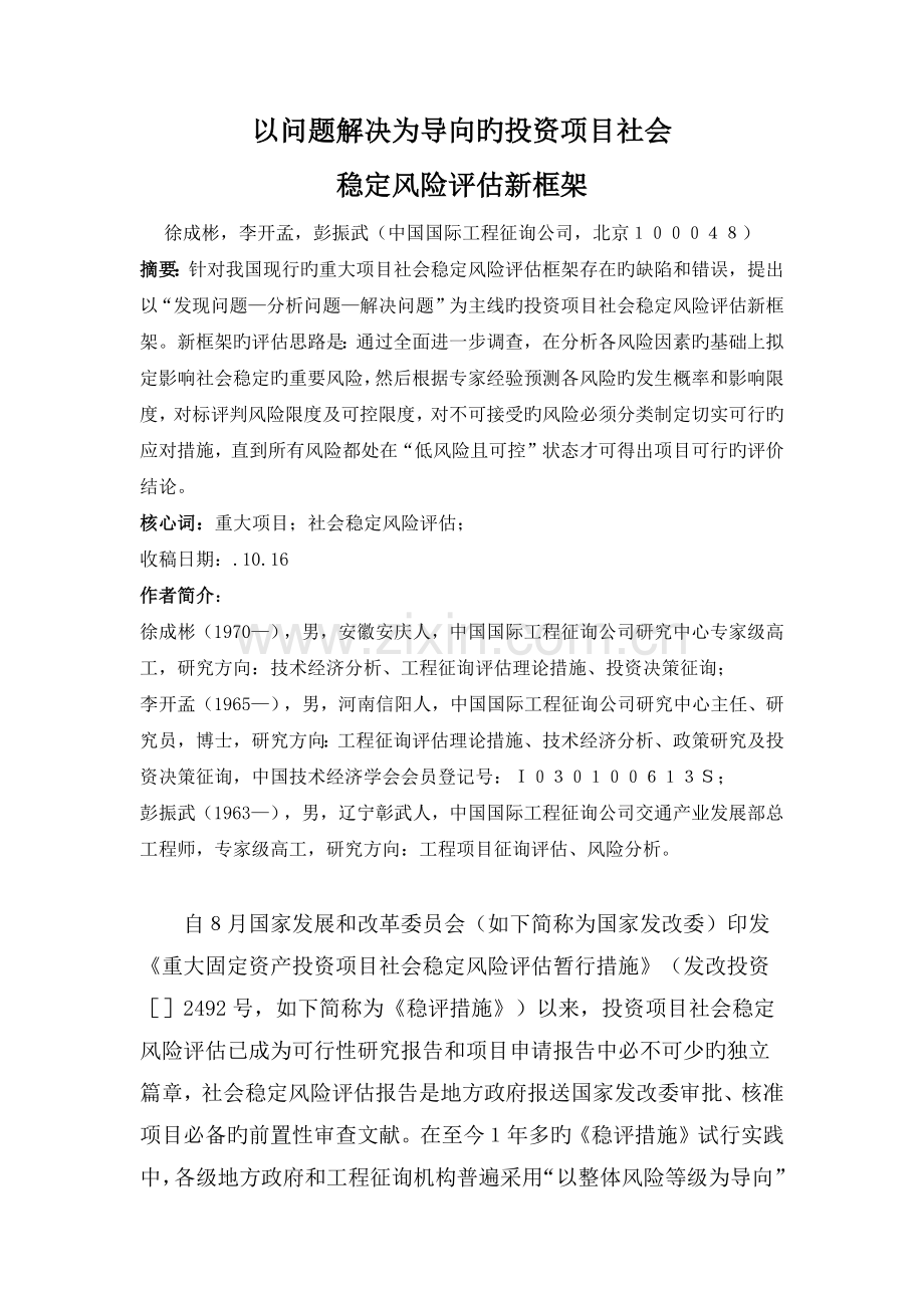 投资项目社会稳定风险评估新框架.docx_第1页