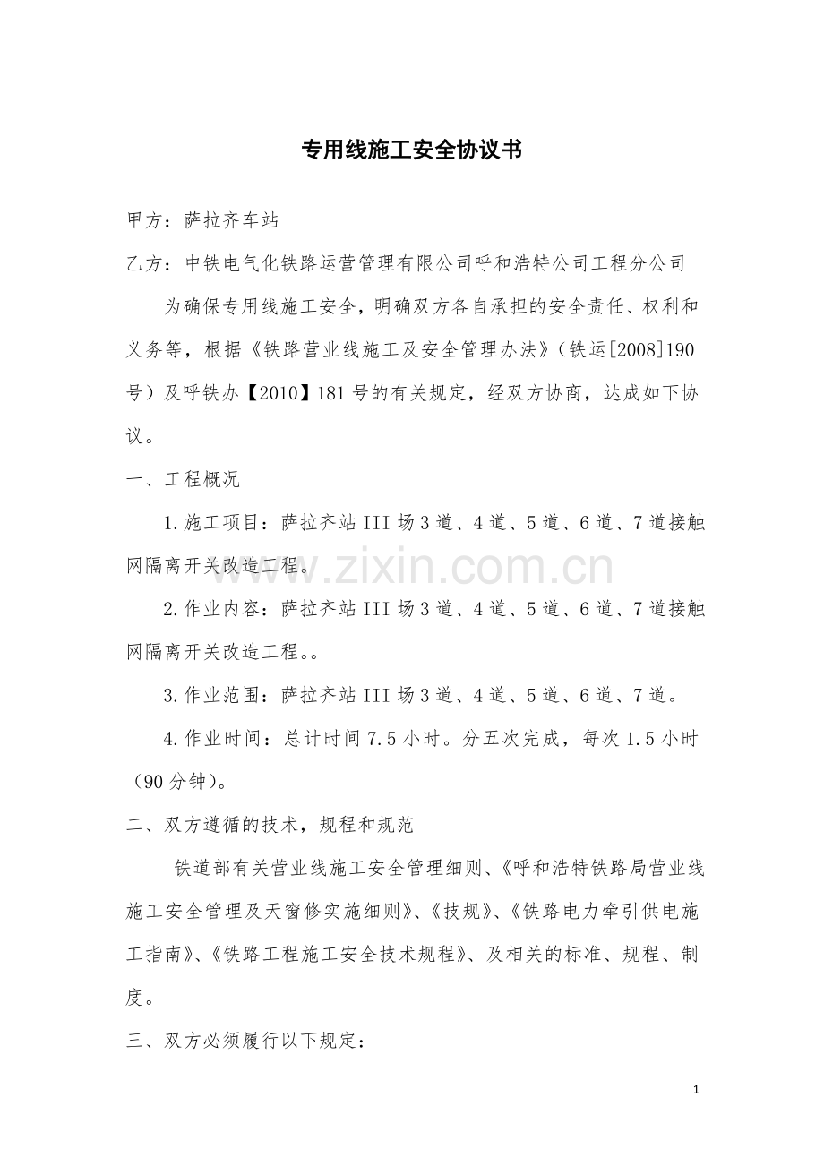 营业线施工安全协议(车务段).docx_第1页