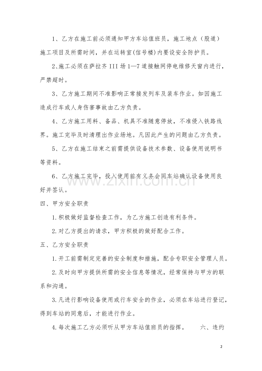 营业线施工安全协议(车务段).docx_第2页