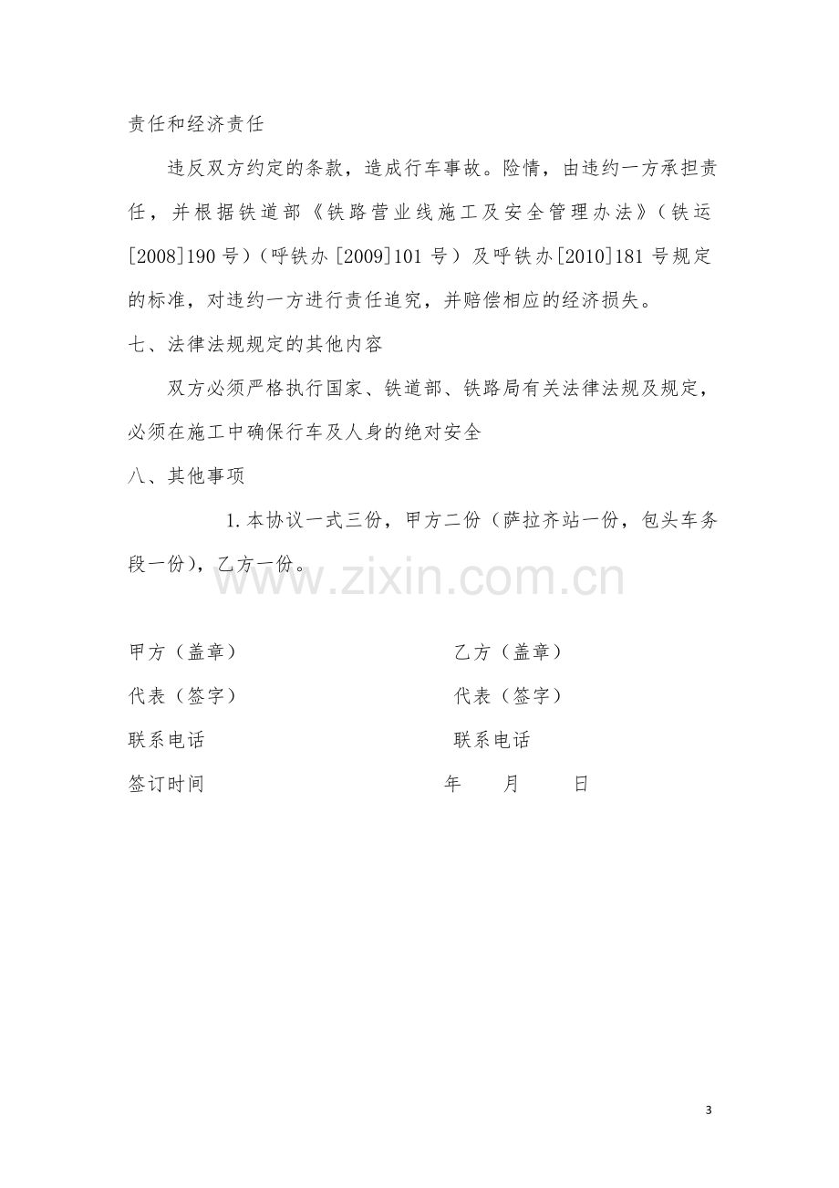 营业线施工安全协议(车务段).docx_第3页