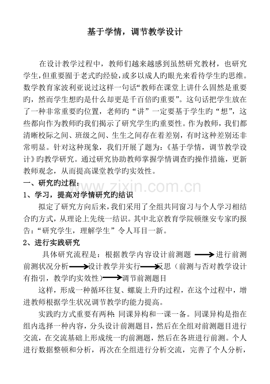 基于学情调整教学设计的研究.doc_第1页