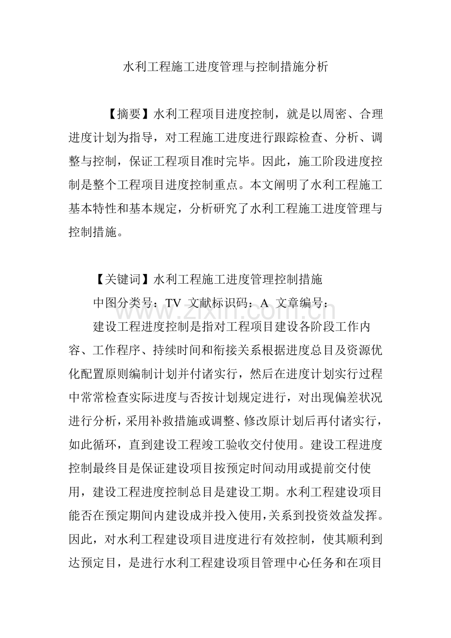 水利工程施工进度管理与控制方法分析.doc_第1页