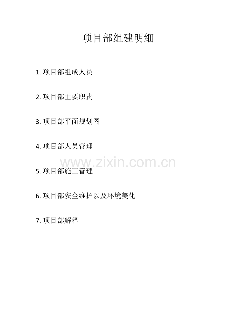 项目部组建策划书.docx_第2页