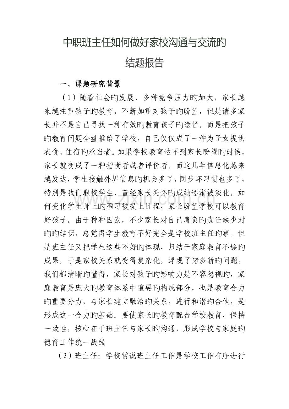 中职班主任如何做好家校沟通与交流的结题报告.doc_第1页