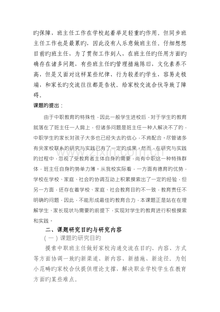 中职班主任如何做好家校沟通与交流的结题报告.doc_第2页