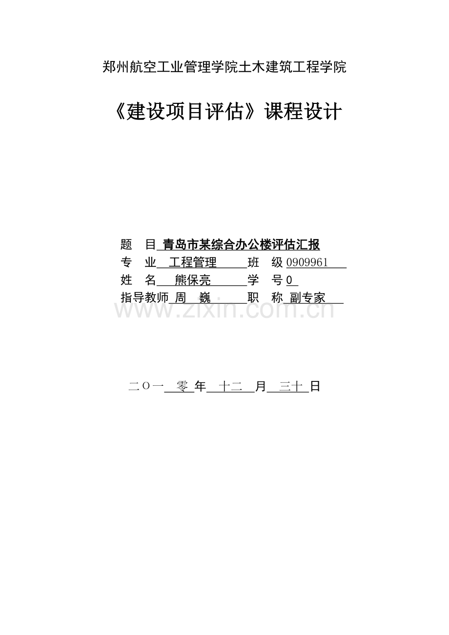 房地产项目可行性研究报告青岛市某综合办公楼评估报告.doc_第1页