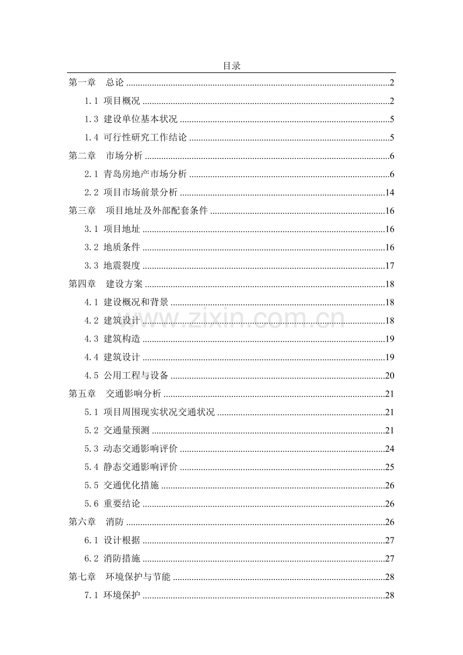 房地产项目可行性研究报告青岛市某综合办公楼评估报告.doc_第2页