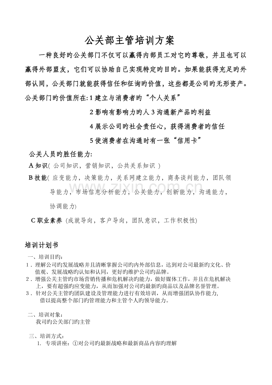 公关部主管的培训计划方案.docx_第1页