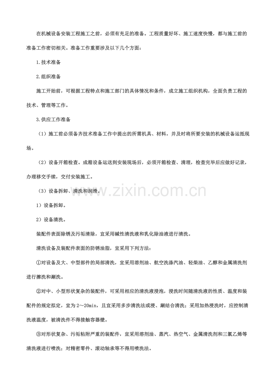 安装工程专业讲义机械设备安装.docx_第2页