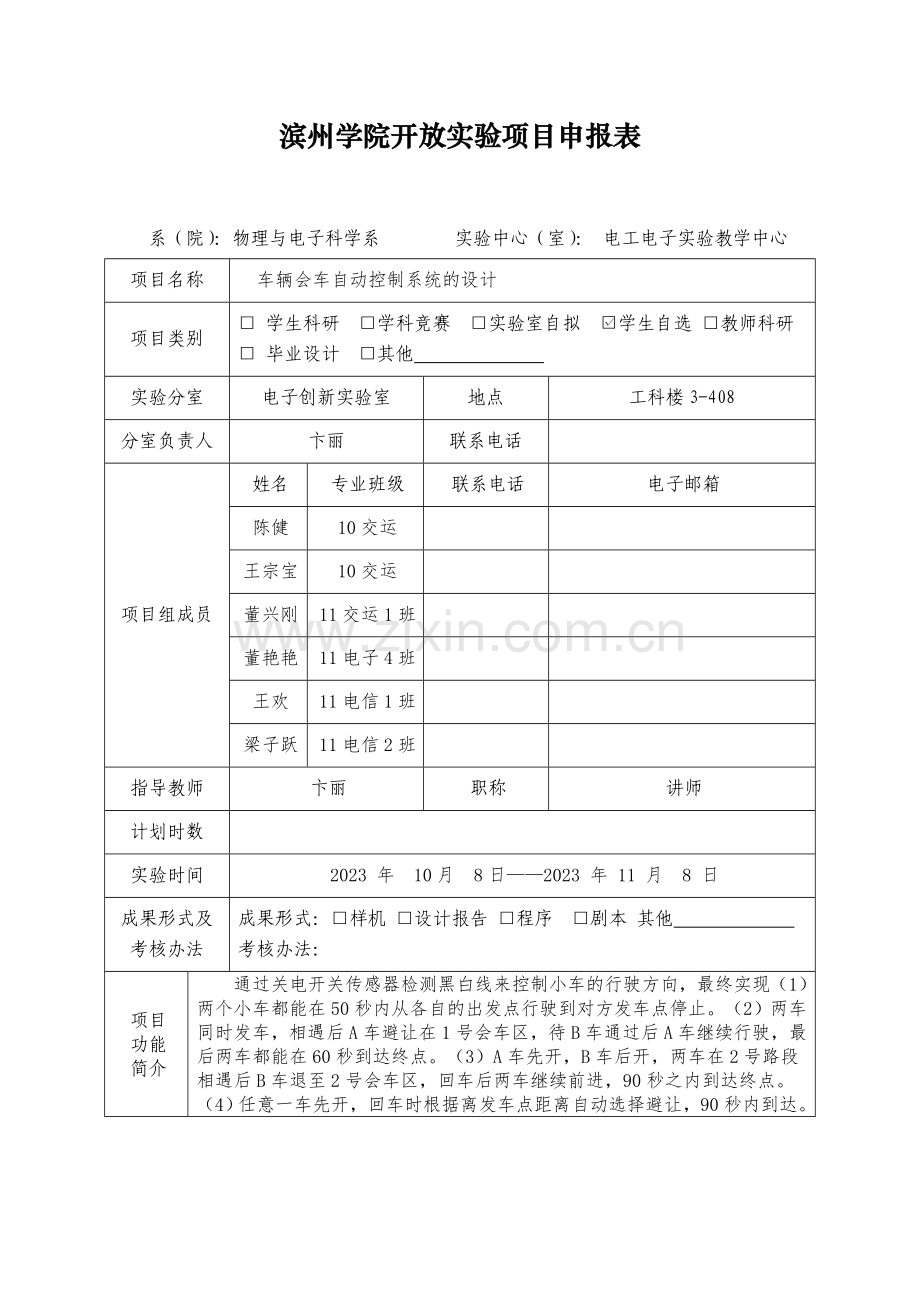 滨州学院开放实验项目申报表.doc_第1页