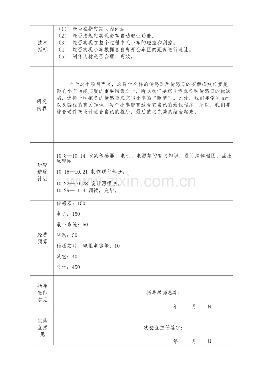 滨州学院开放实验项目申报表.doc_第2页