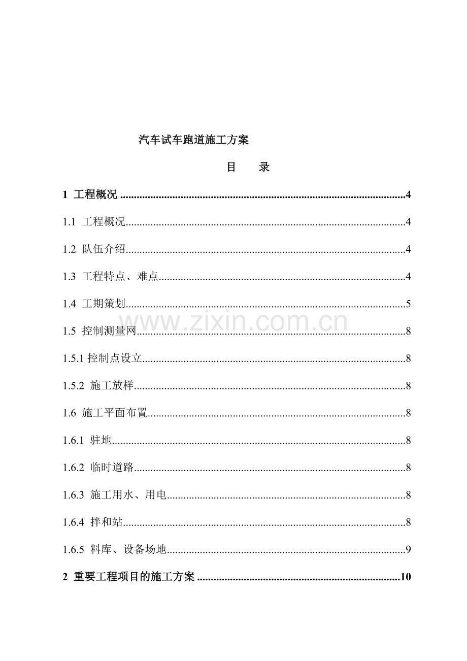 黄海汽车试车跑道施工方案.doc_第2页