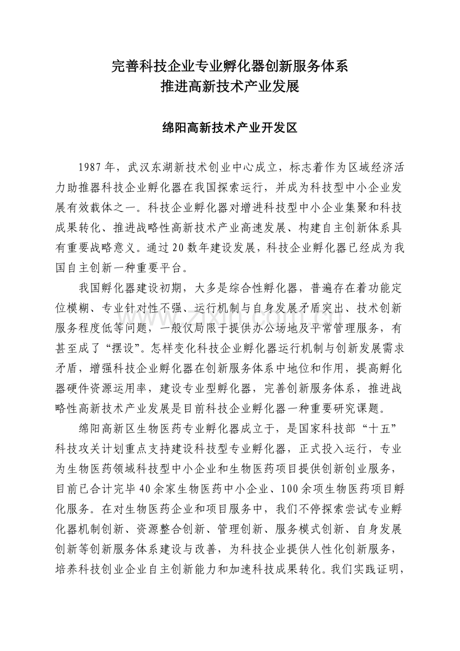 完善科技企业专业孵化器创新服务体系.doc_第1页