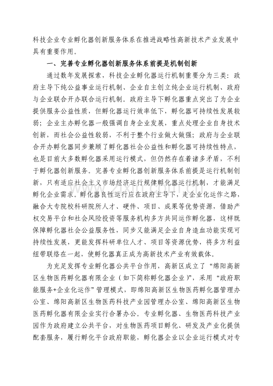 完善科技企业专业孵化器创新服务体系.doc_第2页