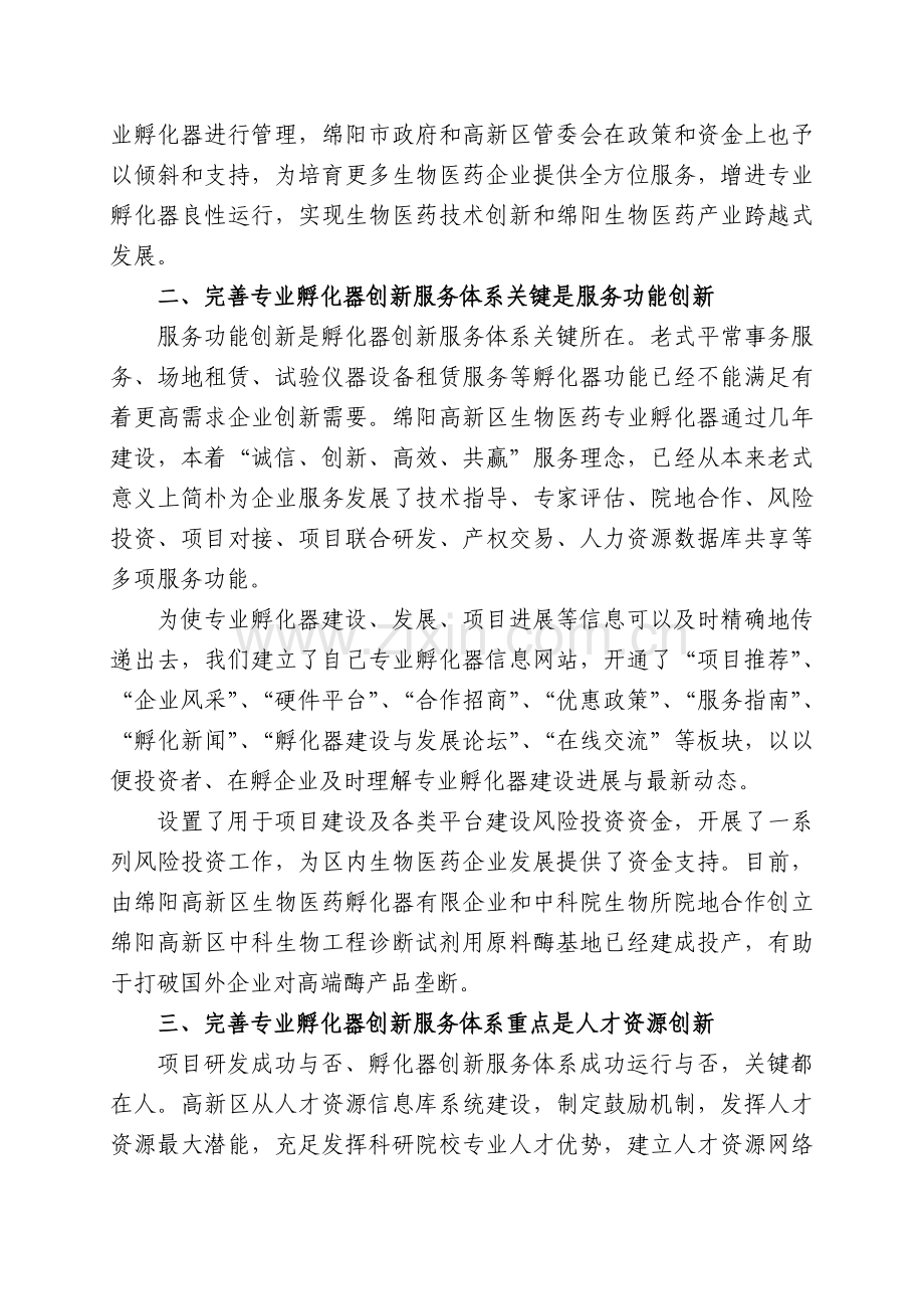 完善科技企业专业孵化器创新服务体系.doc_第3页