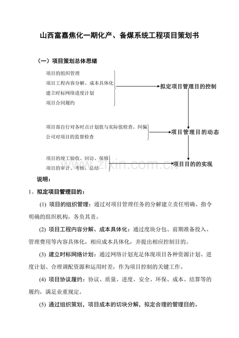 山西富嘉焦化工程项目策划书.doc_第1页