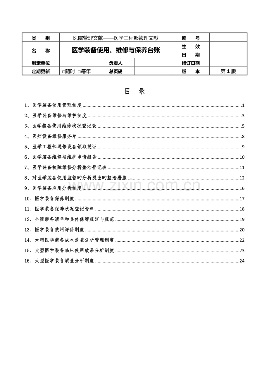 4--医学工程部(设备科)---医学装备使用、维修、保养台账.docx_第1页