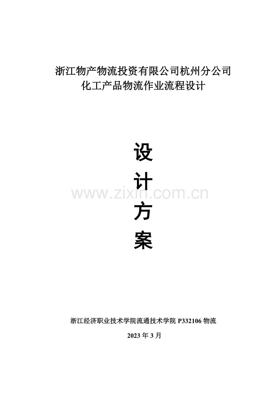 浙江物产物流投资有限公司杭州分公司化工产品物流作业流程设计方案.doc_第1页