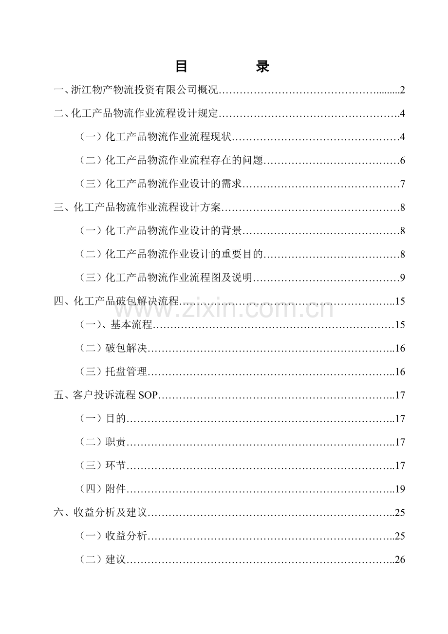 浙江物产物流投资有限公司杭州分公司化工产品物流作业流程设计方案.doc_第3页