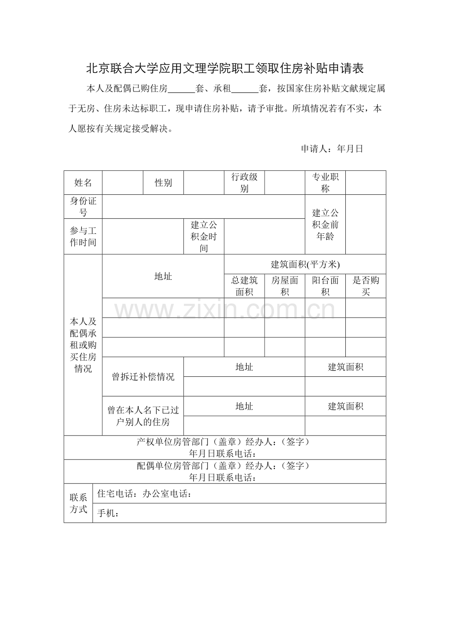 北京联合大学应用文理学院职工领取住房补贴申请表.doc_第1页