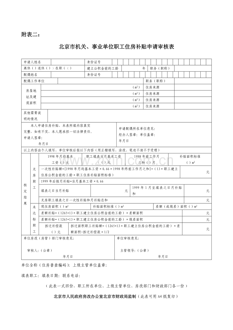 北京联合大学应用文理学院职工领取住房补贴申请表.doc_第2页